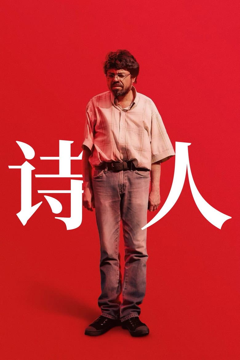 诗人
