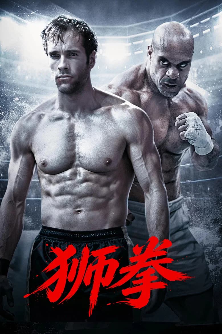 狮拳