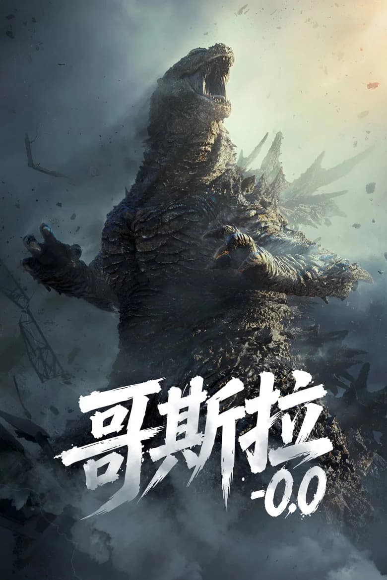 哥斯拉-0.0