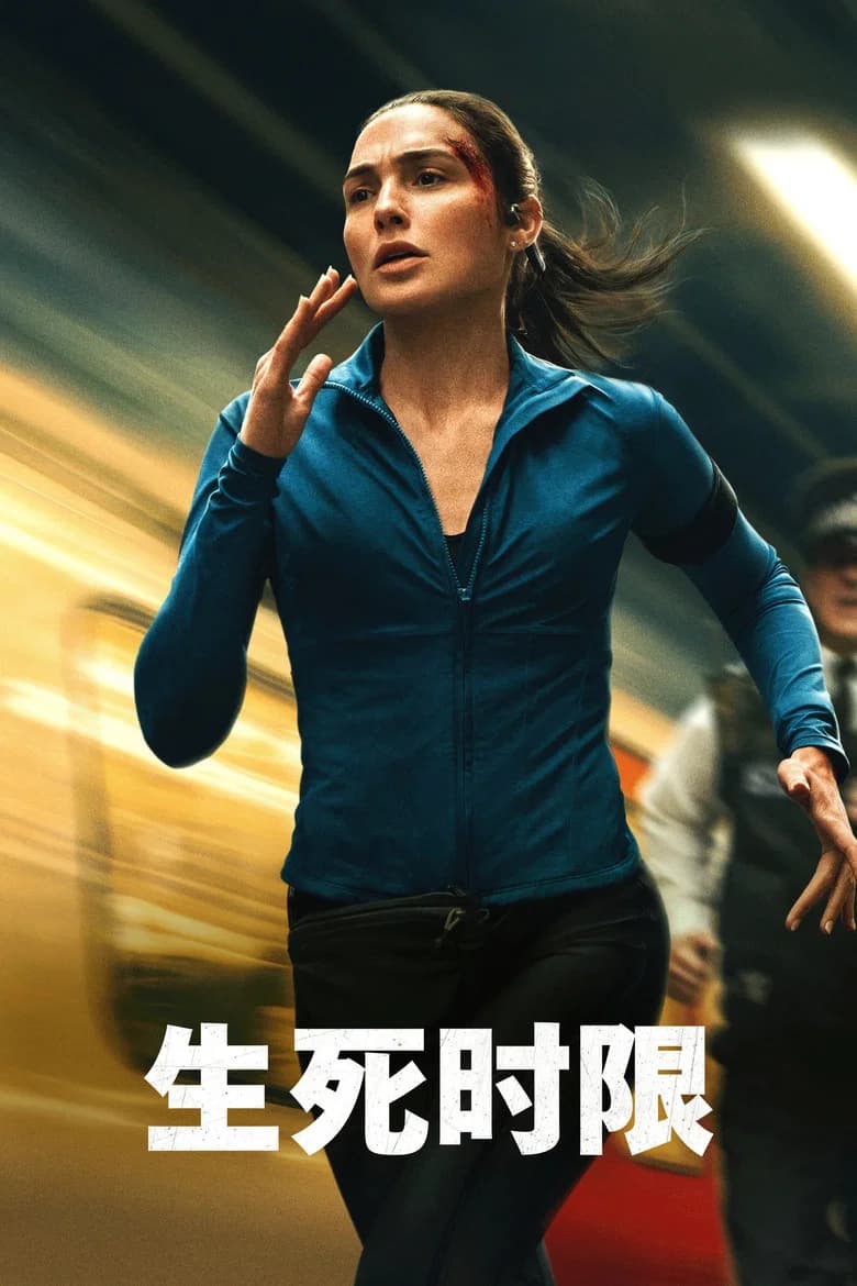 生死时限