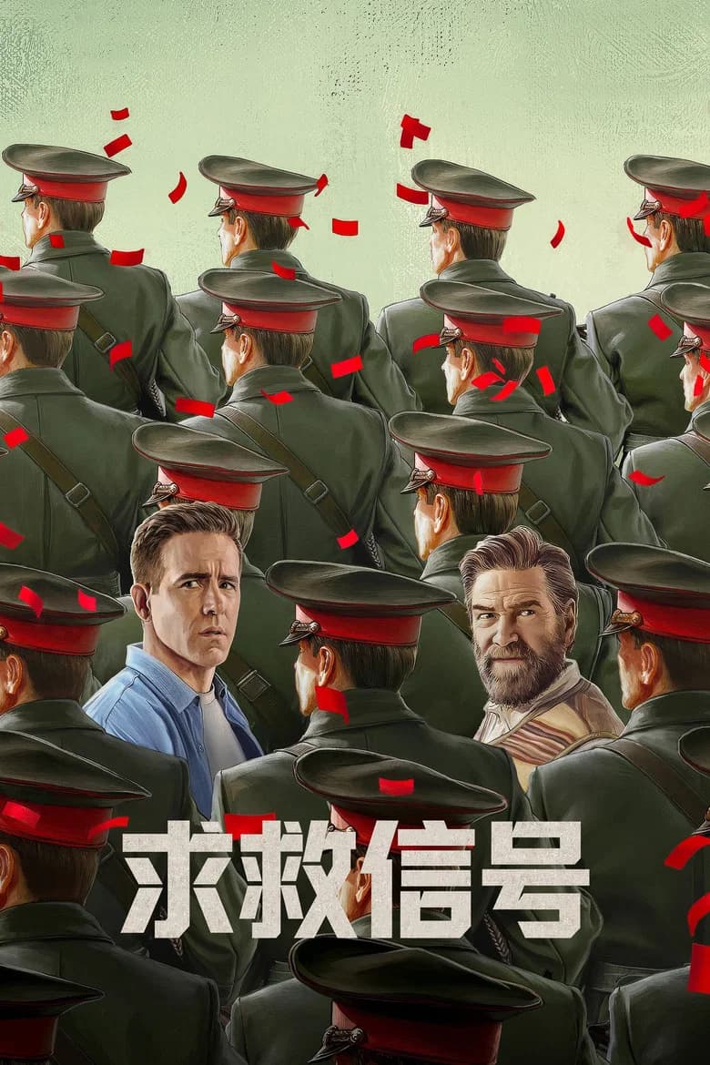 求救信号