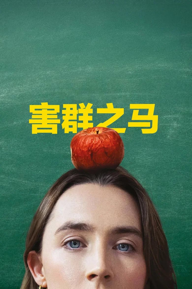 害群之马