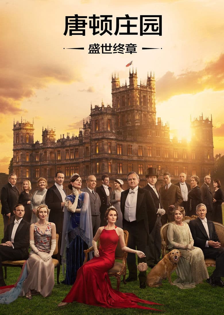 唐顿庄园：盛世终章