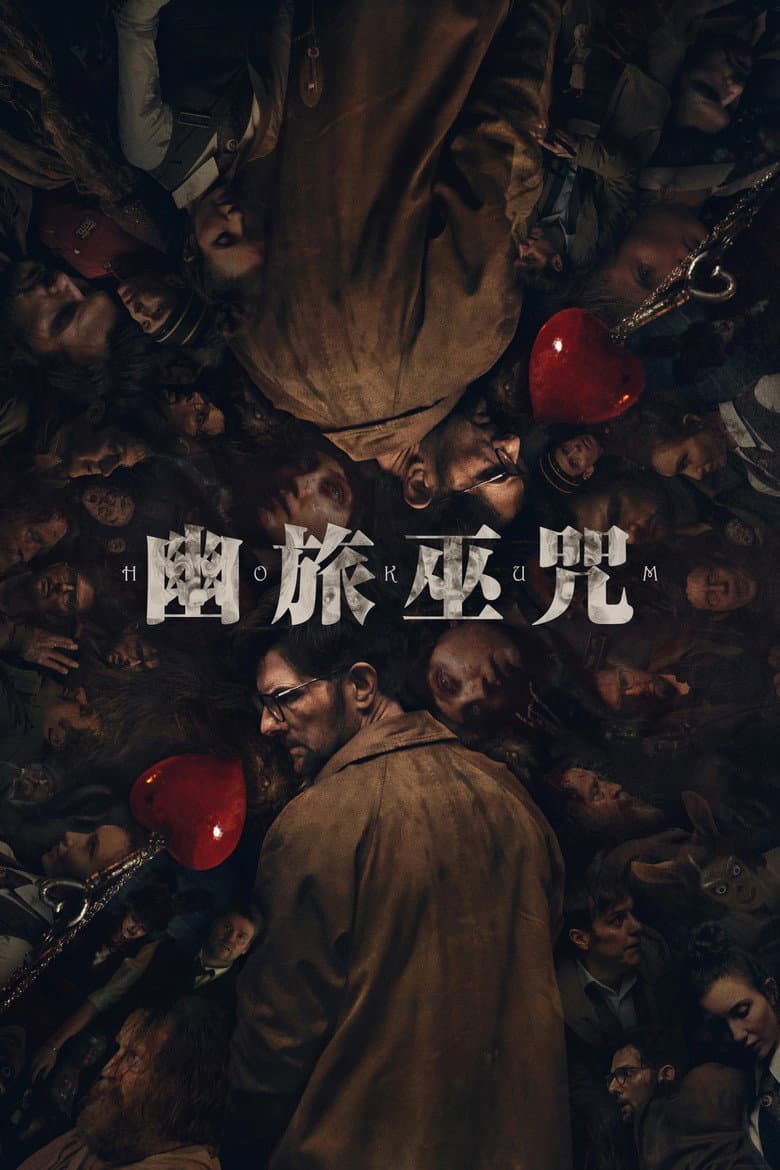 幽旅巫咒