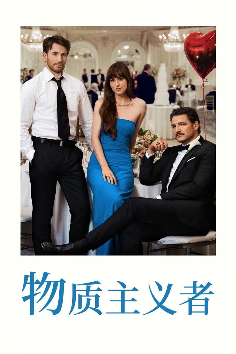 物质主义者