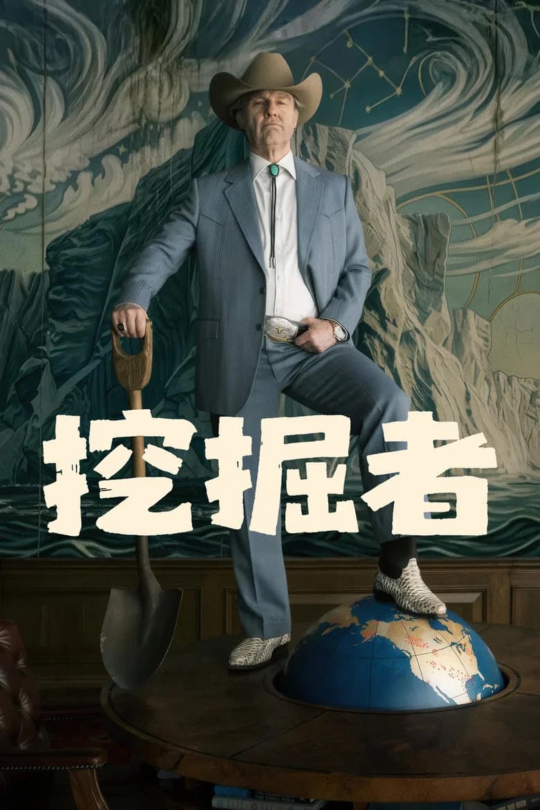 挖掘者