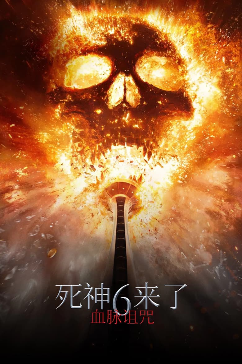 死神来了6：血脉诅咒