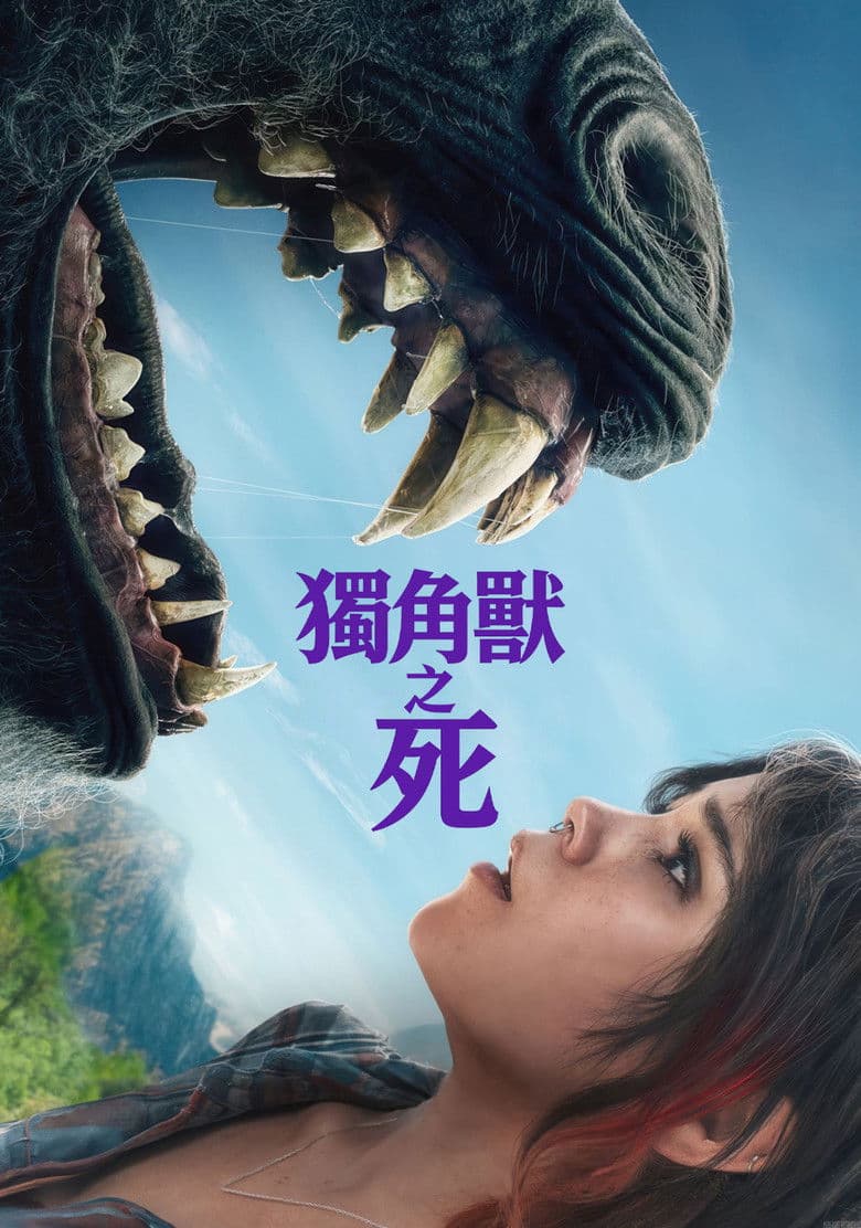 独角兽之死