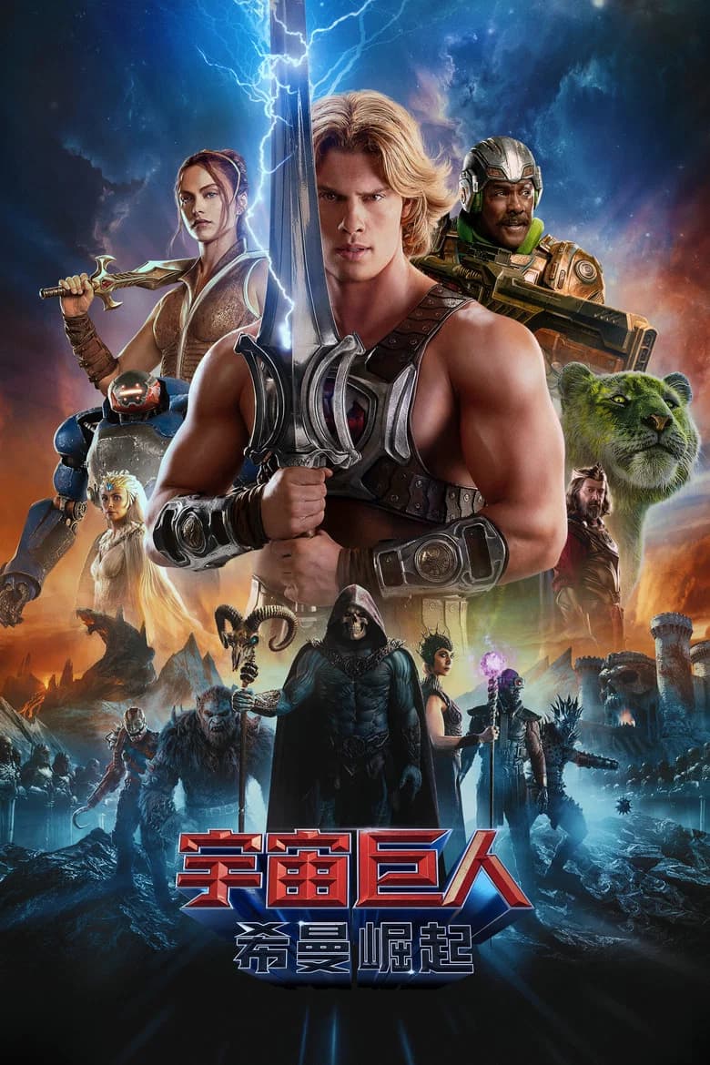 宇宙巨人：希曼崛起