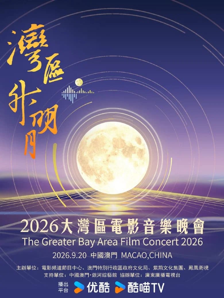 “湾区升明月”2026大湾区电影音乐晚会
