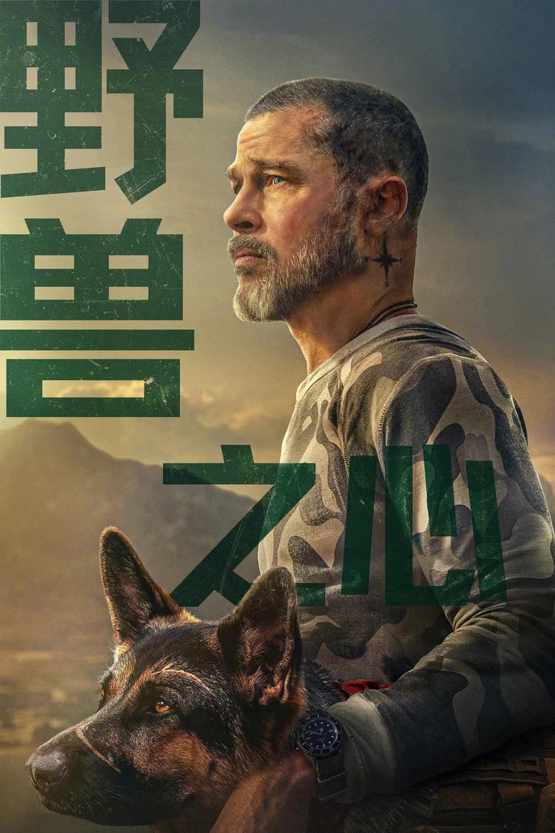 野兽之心