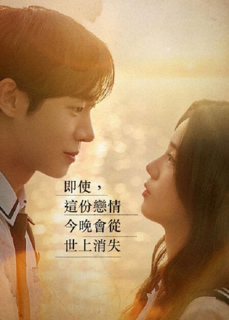 即使，这份恋情今晚会从世上消失