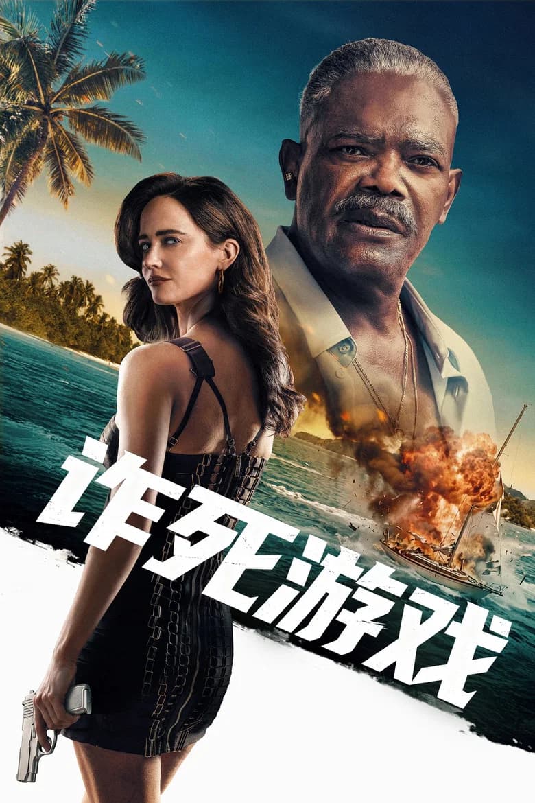 诈死游戏