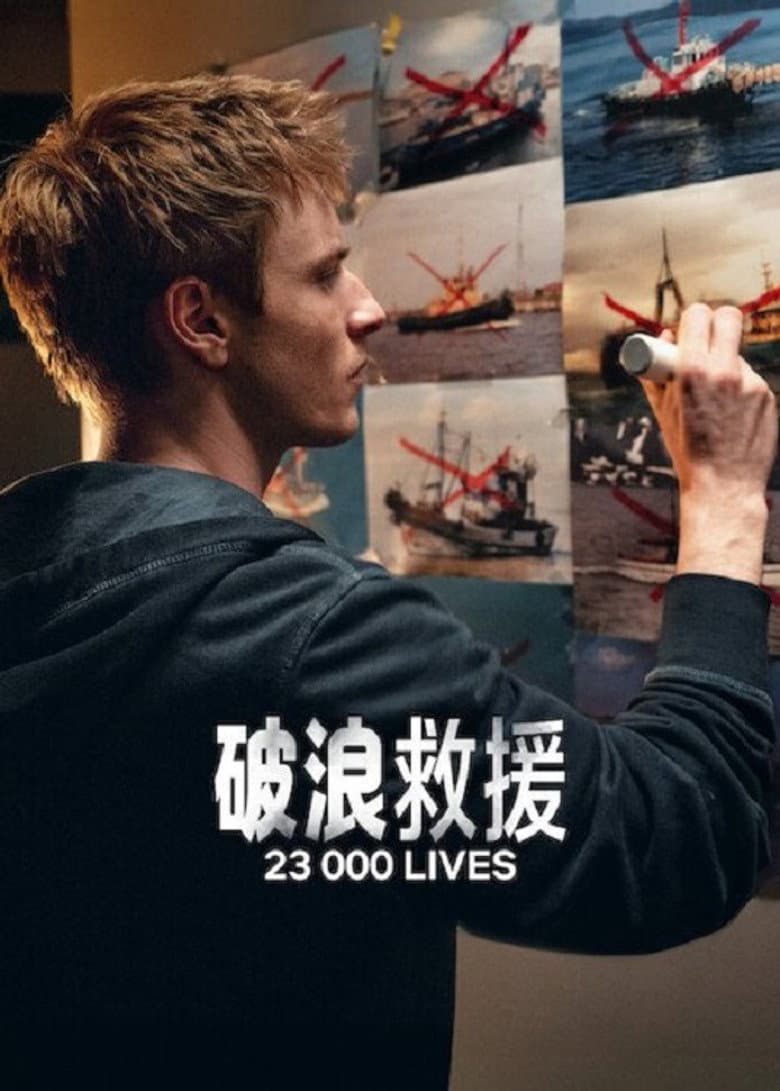 破浪救援