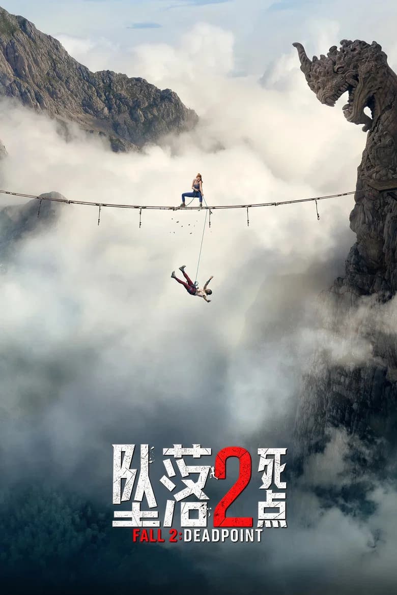 坠落2：死点