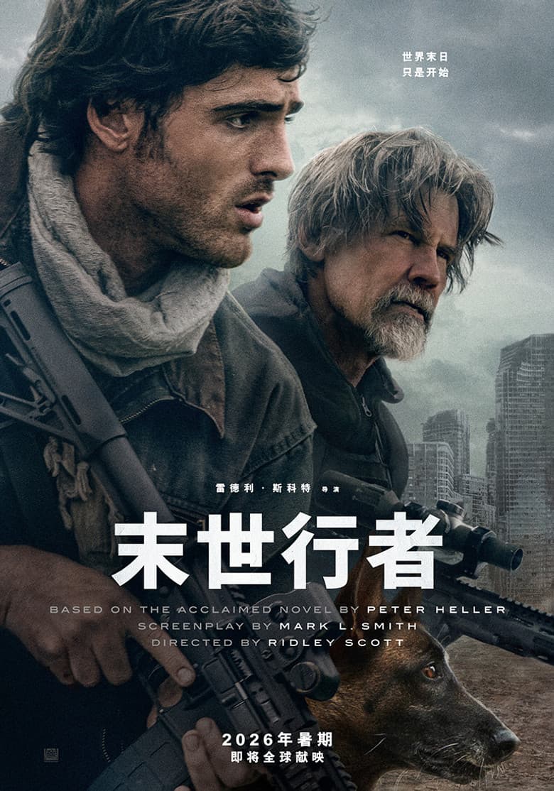末世行者