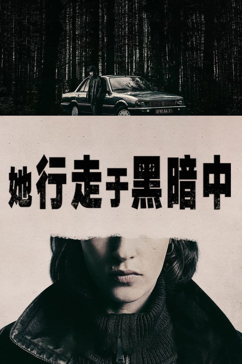 她行走于黑暗中