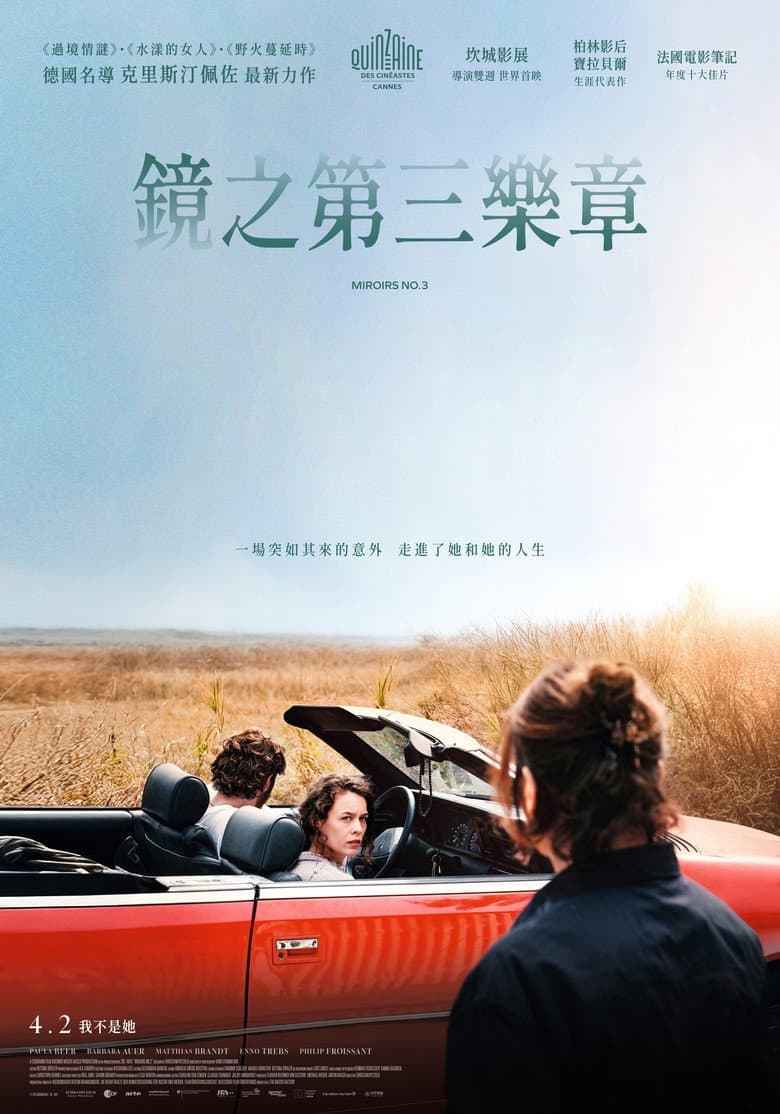 镜的第三乐章