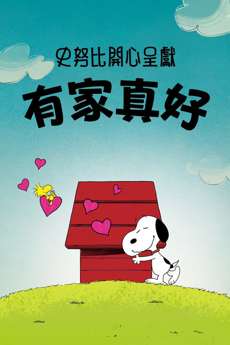 史努比特辑：有家真好