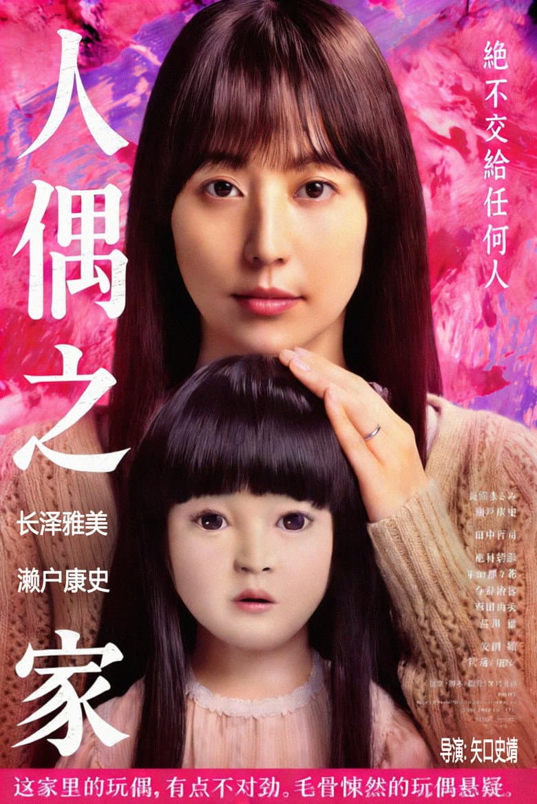 人偶之家