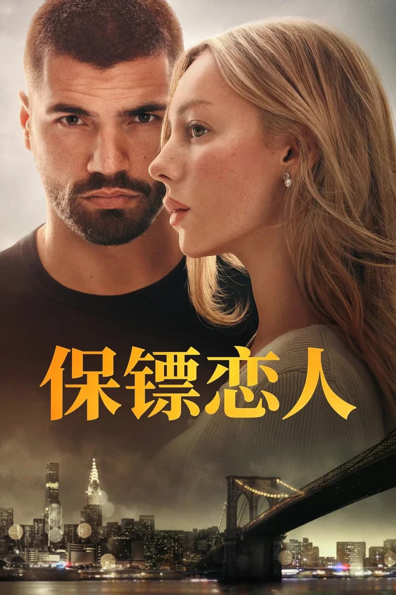 保镖恋人