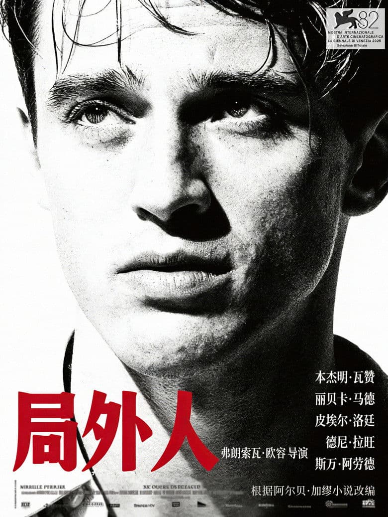 局外人