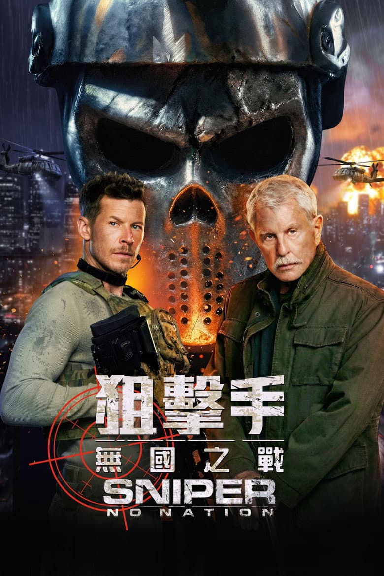 狙击精英：孤魂野鬼