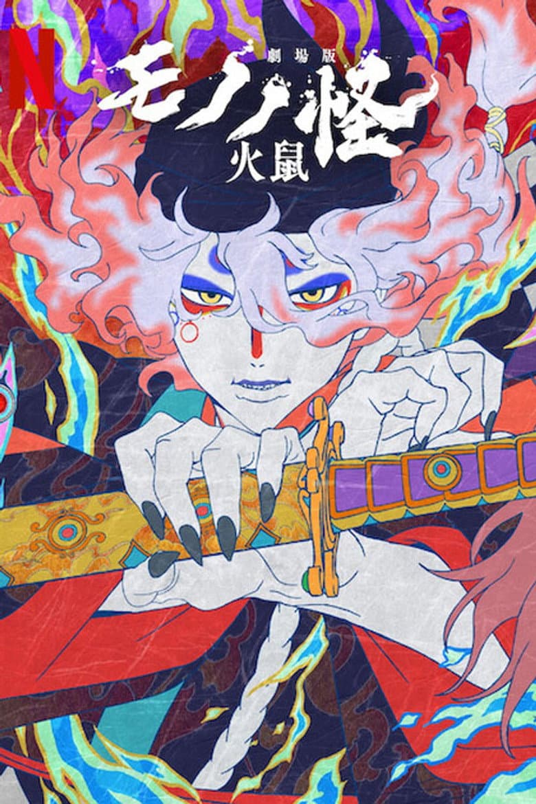 物怪剧场版 第二章:火鼠