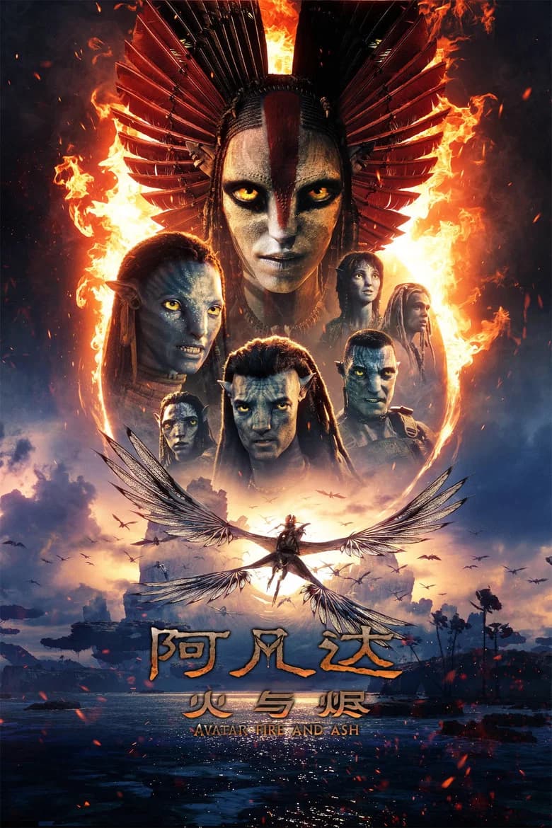 阿凡达:火与烬