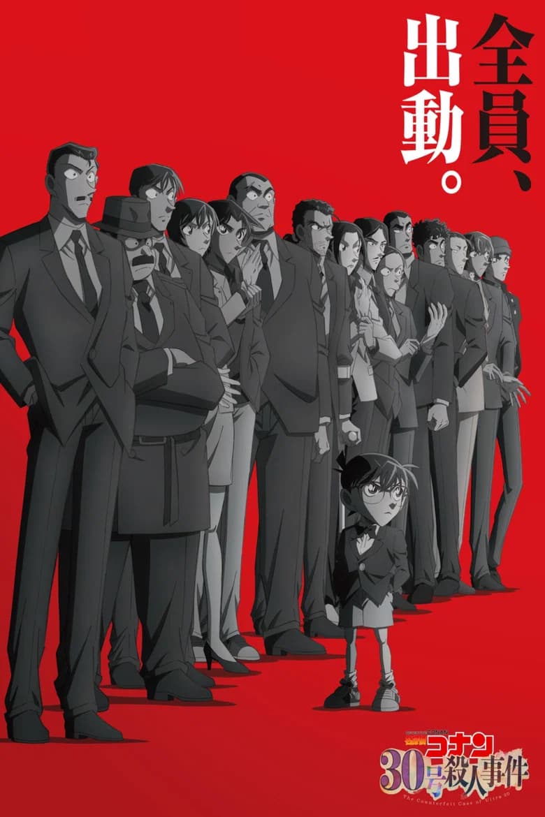 名侦探柯南 30号杀人事件